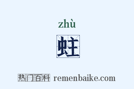 蛀是什么意思的图片